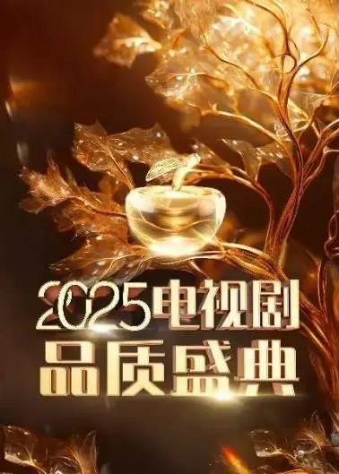 《2025中国电视剧品质盛典》:星光璀璨,剧王加冕,年度视听盛宴全回顾!
