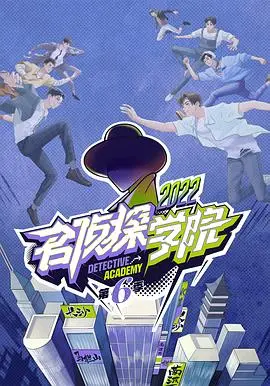 《名侦探学院第六季》烧脑来袭！智商天花板们的巅峰对决，谁能C位出道？