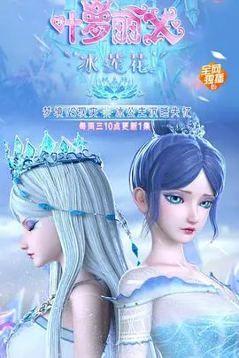 《精灵梦叶罗丽X冰莲花》：冰雪奇缘再升级，守护仙境还是打破宿命？