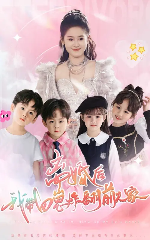 《离婚后，我带四崽炸翻前夫家》：年度爽剧预定！看辣妈如何逆袭虐渣！