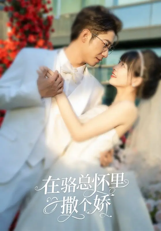 《在骆总怀里撒个娇》：甜宠剧天花板？职场小白的上位罗曼史，霸总真的只爱傻白甜？