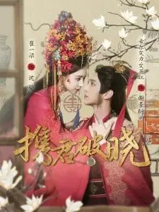 《携君破晓》:战火下的爱情史诗,乱世佳人能否携手迎来黎明?