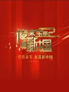 《传家宝里的新中国》：时光流转，珍藏不变的家国情怀 | 献礼之作
