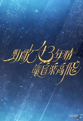 《劲歌43年情让音乐高飞》：港乐黄金时代的回忆杀，总有一首歌触动你的心弦！