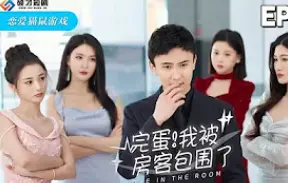 《完蛋!我被房客包围了》：爆笑！六位美女房客，总有一款让你心动加速！