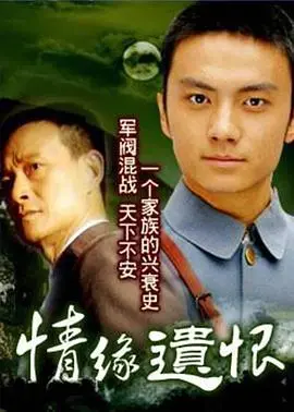 爱而不得的悲歌：《情缘遗恨》谱写命运的残酷乐章，情深缘浅的虐恋故事