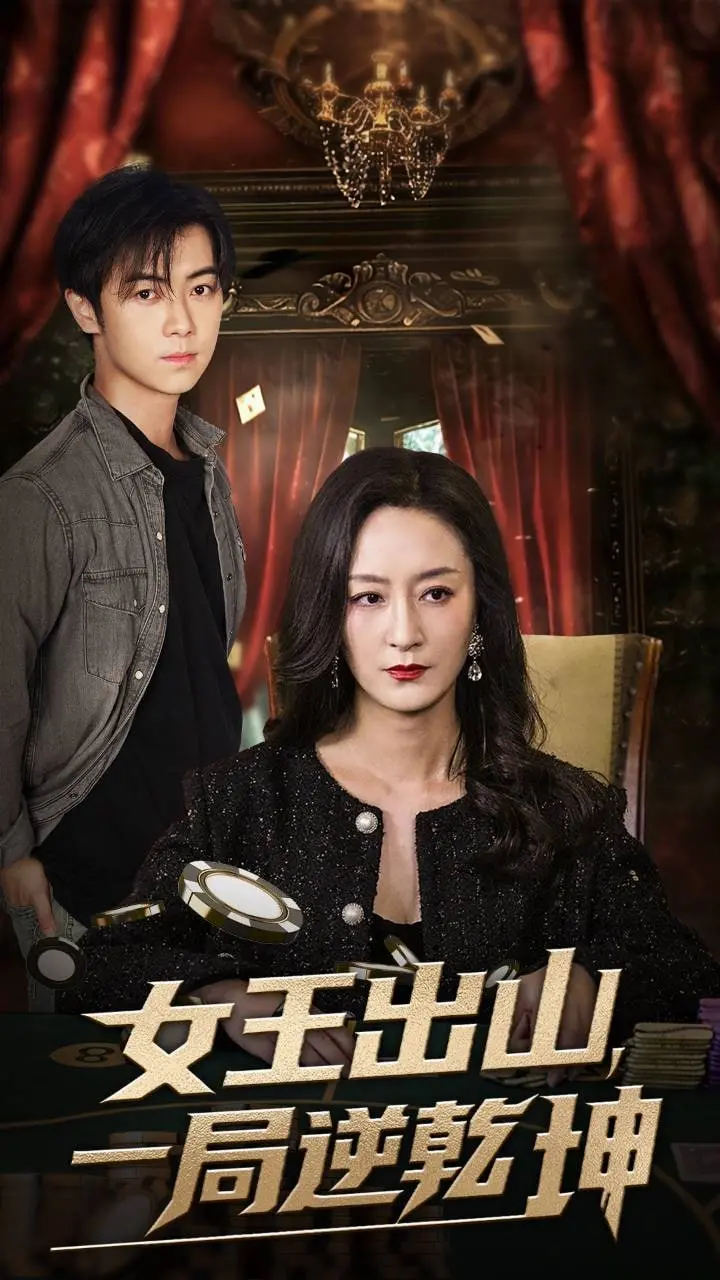 《女王出山一局逆乾坤》：看草根少女如何逆袭，成为棋坛女王！