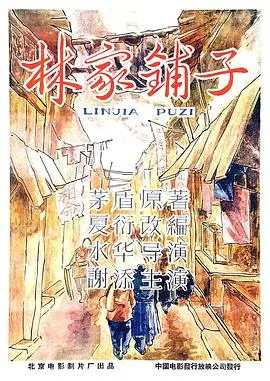 《林家铺子》：小人物的悲歌，时代洪流下的挣扎与无奈，深度解析影片背后的社会意义