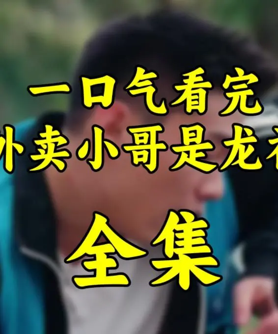 当外卖小哥成了龙神？《外卖小哥是龙神》：脑洞大开的奇幻喜剧，笑到喷饭！