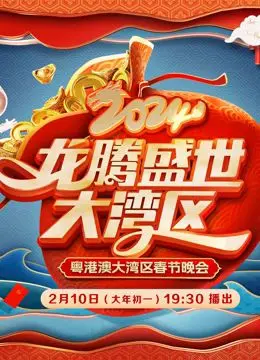 《2024广东春晚》：岭南风情与时代潮流的碰撞，一场视听盛宴等你来嗨！