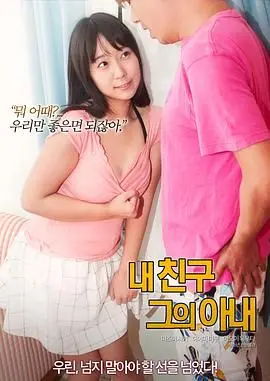 禁忌之恋的挣扎：《我的朋友 他的老婆》深度剖析三角关系，伦理道德的拷问