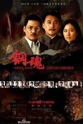 硬汉炼钢，热血铸魂：《钢魂》影评：工业史诗下的父子情深与钢铁意志