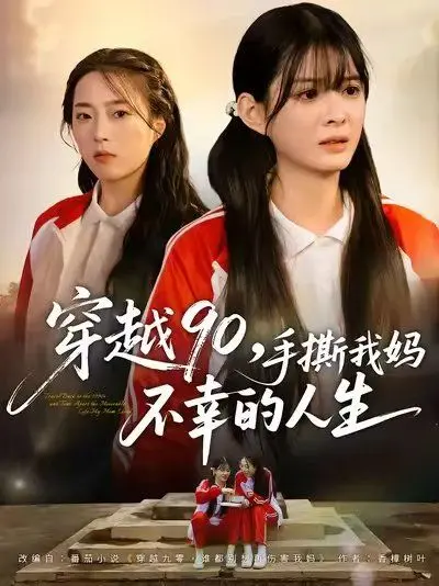 《穿越90手撕我妈不幸的人生》：爆笑解压！逆袭改写命运，拯救老妈大作战！