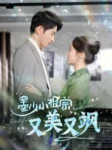 《墨少小祖宗又美又飒》：腹黑萌宝搅动豪门风云，飒爽女主智斗渣男！