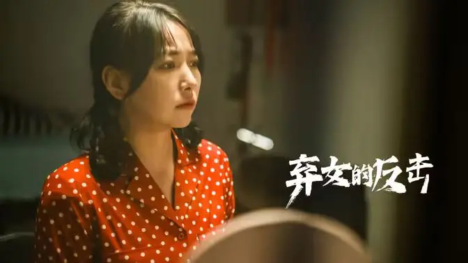 《弃女的反击》：逆袭女王的励志人生，摆脱原生家庭阴影，绽放自我光芒！