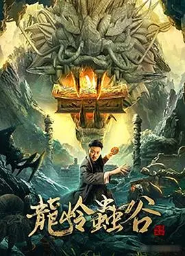 《龙岭虫谷》影评：探险摸金的刺激之旅，特效升级，剧情紧凑，胡八一再战龙岭！