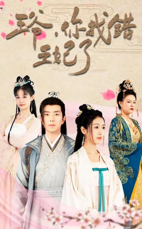 《王爷，你找错王妃了》：爆笑错嫁，王爷追妻火葬场！