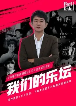 《我们的乐坛》：重温黄金岁月，揭秘华语流行音乐的兴衰与传承！