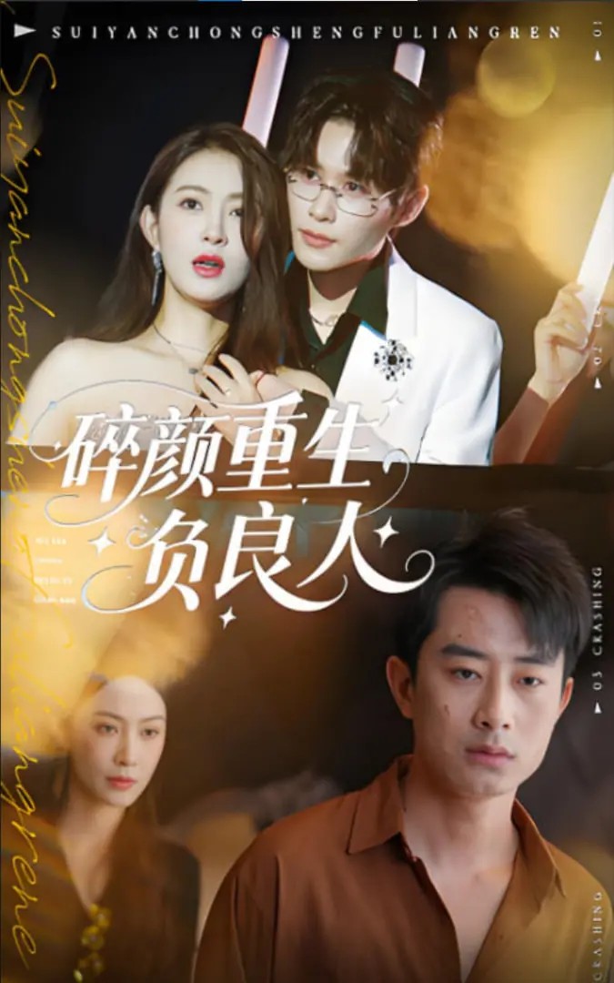 《碎颜重生负良人》：复仇爽剧？不！是女性觉醒的奇幻史诗！虐恋情深背后的自我救赎！