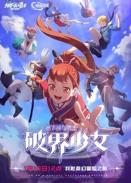 《地下城与勇士：破界少女》普通话版：燃爆次元壁，冒险之旅高能预警！