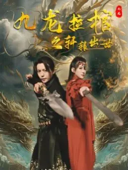 《九龙拉棺之轩辕出世》：特效炸裂的玄幻冒险，古老传说等你来战！