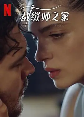 《裁缝师之家 第三季》：土耳其神剧回归，家族秘密与复仇火焰再度升级！