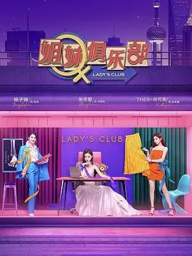 《姐妹请就坐》：爆笑姐妹情深，职场生存指南，爱情何去何从？