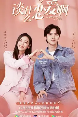 《谈什么恋爱啊》：当代爱情迷思？爆笑喜剧背后的真心话大冒险！