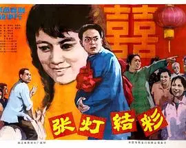 《张灯结彩》影评：春节档最暖心喜剧，笑泪齐飞的背后是浓浓的年味与乡愁！