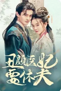 《丑颜医妃要休夫》：爆笑来袭！看现代女医生如何玩转古代后宫，休掉渣男王爷！