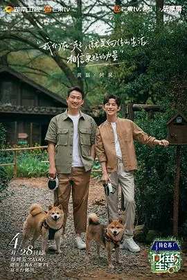 明星回归田园的温情之旅：向往的生活第七季中的真实与反思