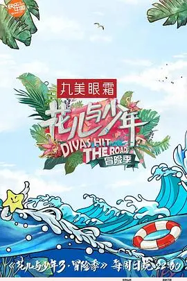 青春碰撞与成长冒险：综艺《花儿与少年 第三季》里的电影大师级悬疑与友情火花