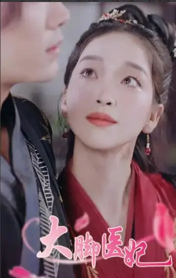 爆笑穿越！《大脚医妃》：看现代女医生如何玩转古代宫廷，掀起一场啼笑皆非的医疗革命！