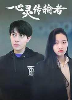 穿梭时空，自由掌控：《心灵传输者》带你体验瞬间移动的刺激与冒险！