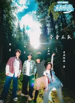 《乐在旅途第二季》：爆笑回归！看冤家室友如何用美食与美景治愈你？