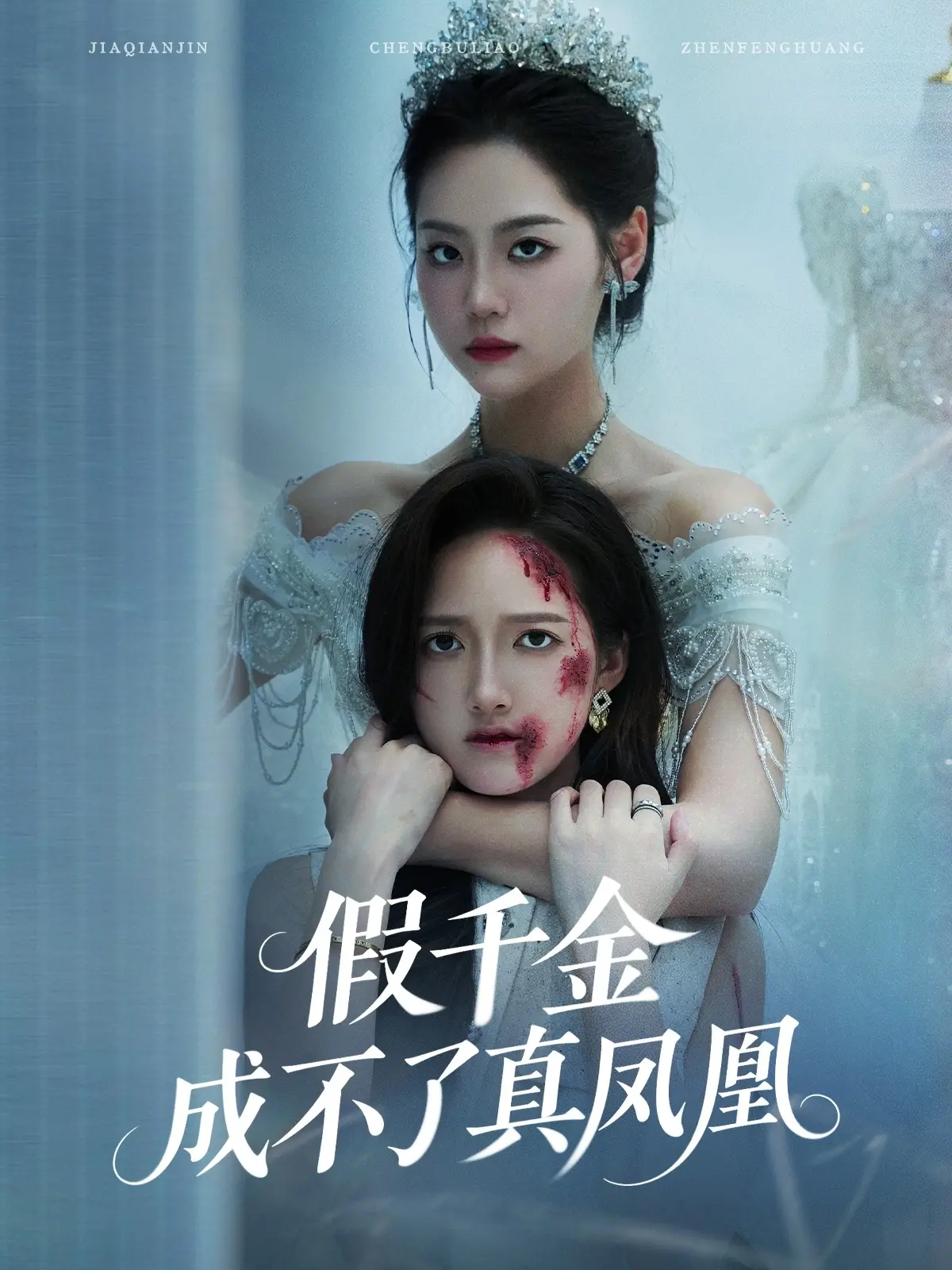 《假千金成不了真凤凰》：逆袭爽剧？看草根少女如何玩转豪门！