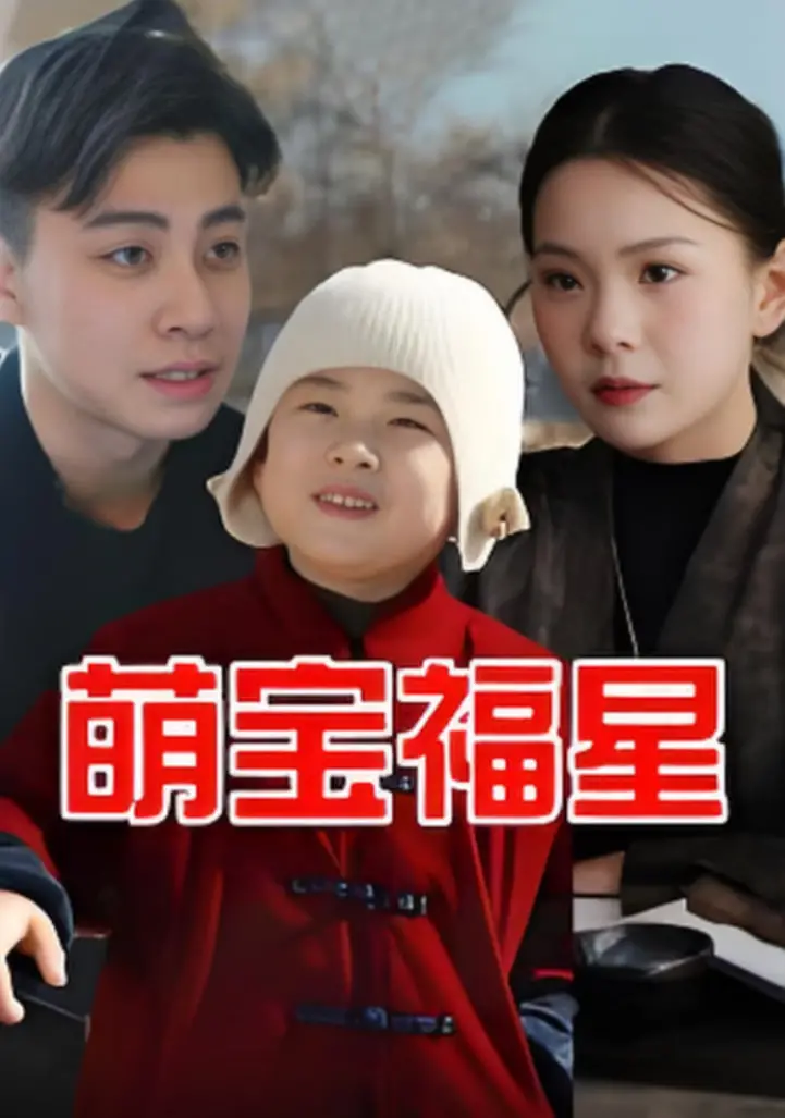 《萌宝福星》：笑泪齐飞！超萌宝宝拯救世界的奇幻冒险之旅，年度合家欢喜剧不容错过！
