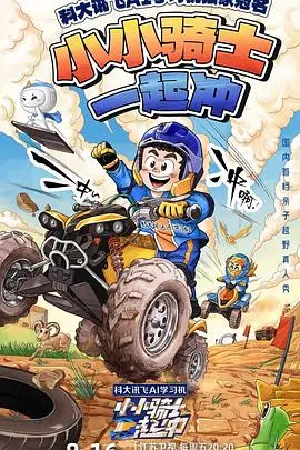 《小小骑士一起冲》：萌娃骑士团热血集结，爆笑冒险之旅即将开启！