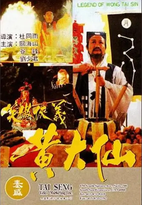 《黄大仙》：不再是传说，而是烟火人间！港片经典重温，玄幻背后的真情实感。