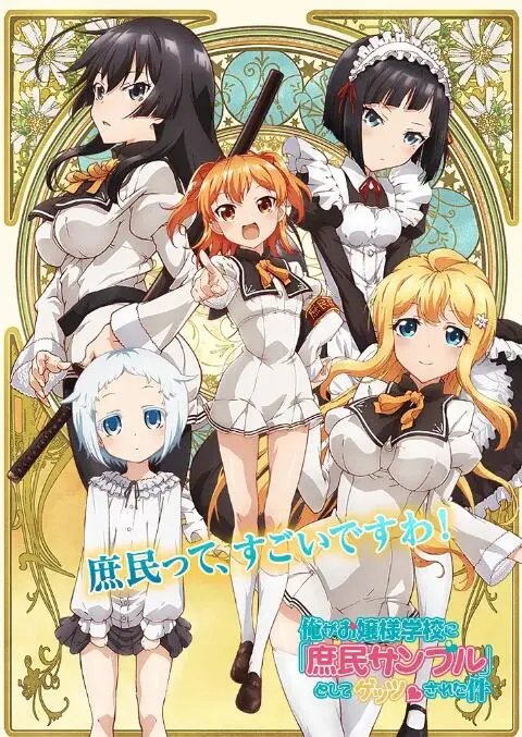 《大小姐学校的庶民样本》：看草根少年如何攻略傲娇大小姐，爆笑校园恋爱！