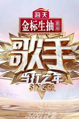 《歌手·当打之年》：热血音乐，实力碰撞！谁是真正的King of Singer？