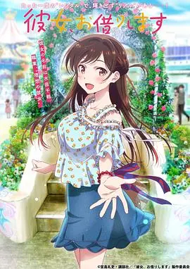 《租借女友》第一季：恋爱喜剧的天花板？还是只是套路？剧情、角色深度剖析！