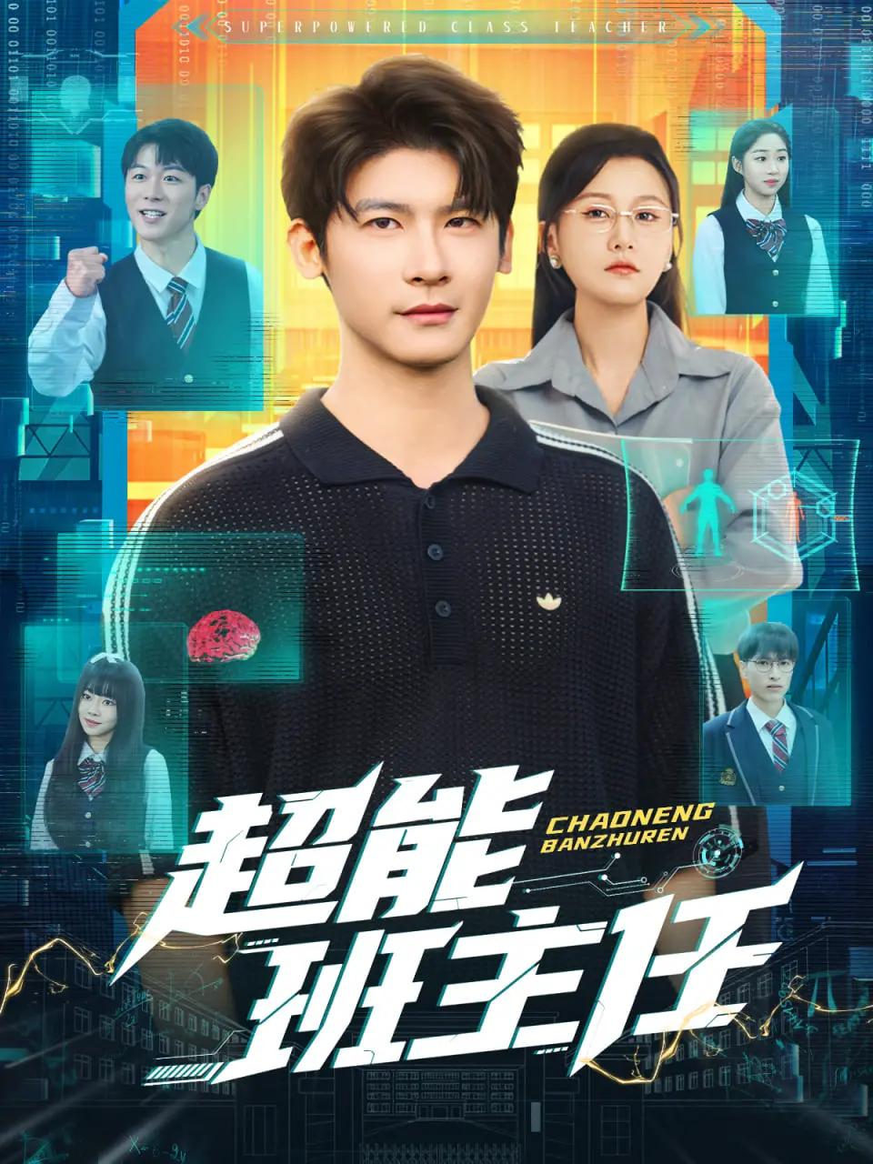 《超能班主任》：废柴老师逆袭拯救世界？热血爆笑超能力！