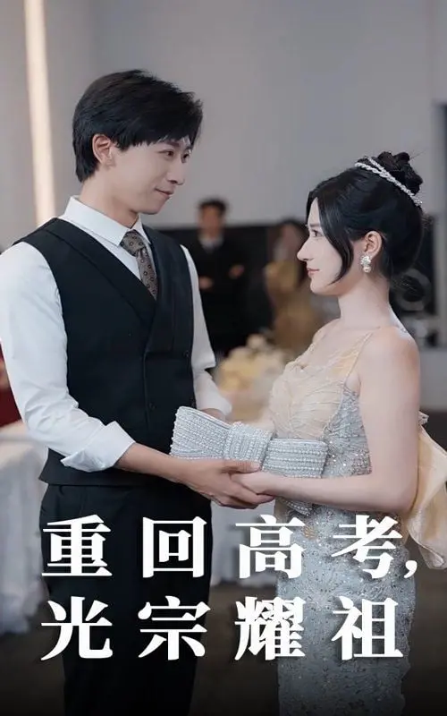 《重回高考光宗耀祖》：爆笑逆袭！看废柴如何金榜题名，圆梦人生！