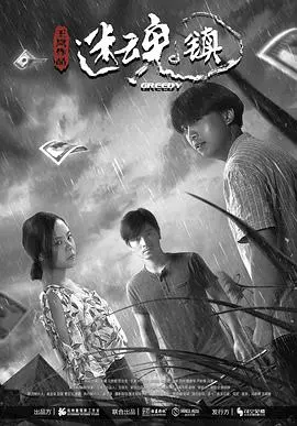 《迷魂镇》：惊悚悬疑背后的深刻人性拷问，谁才是真正的“怪物”？