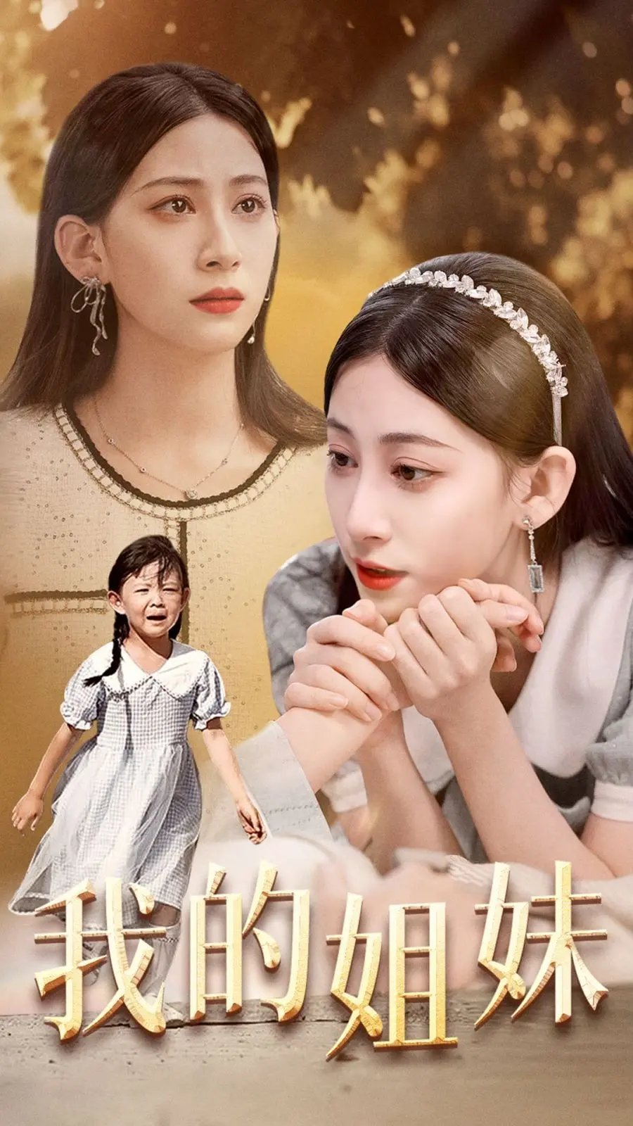 《我的姐妹》：一段残酷又温暖的成长史诗，亲情与救赎能否战胜命运？