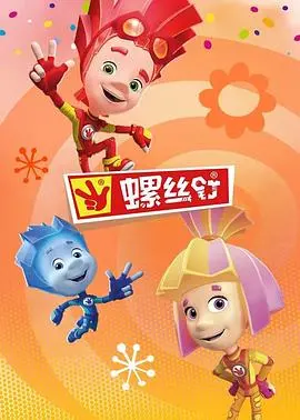 《螺丝钉第四季》：小小的发明家，大大的冒险！探索奇妙机械世界的无限可能！