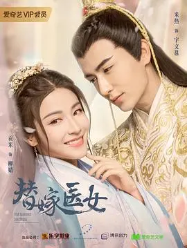 《替嫁医女》：看倔强医女如何玩转古代宫廷，开启一段甜蜜又惊险的替嫁人生！