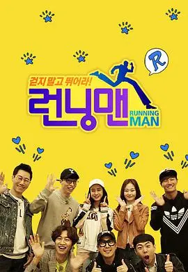 《Running Man SBS综艺》：笑出腹肌，泪洒屏幕！国民综艺的十年不变与全新挑战！