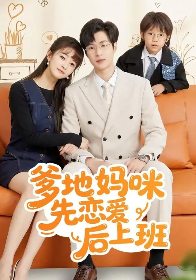 《爹地妈咪先恋爱后上班》：甜宠爱情升级，先婚后爱解锁职场新篇章！